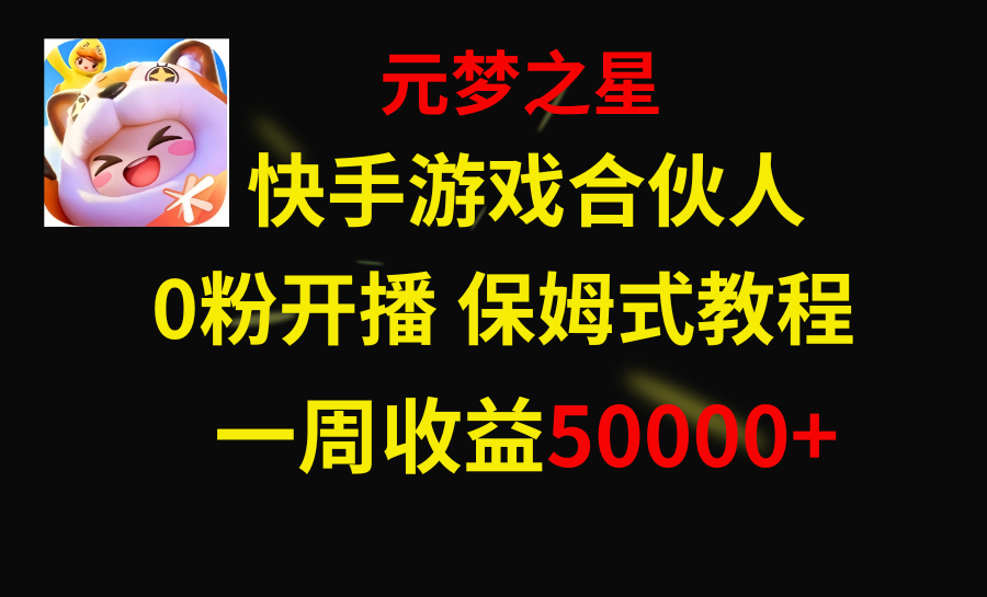 （8373期）快手游戏新风口，元梦之星合伙人，一周收入50000+九峰网创-分享创业资讯-最新网络创业项目-分享最新赚钱项目九峰网创