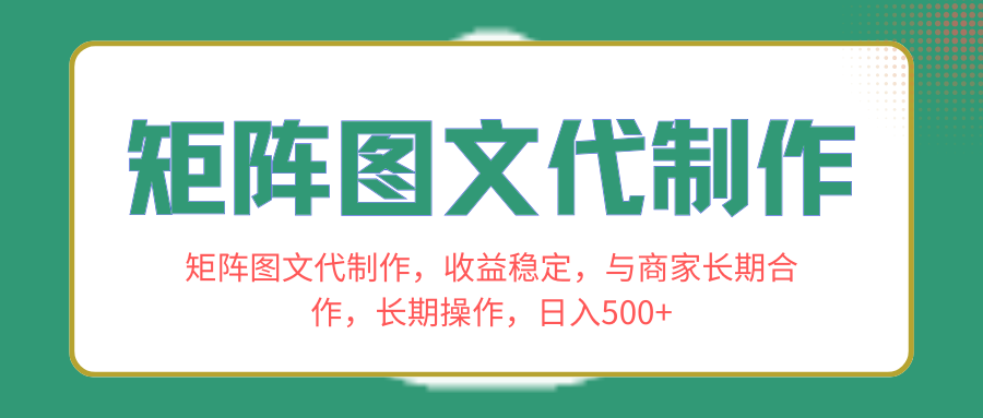 （8374期）矩阵图文代制作，收益稳定，与商家长期合作，长期操作，日入500+九峰网创-分享创业资讯-最新网络创业项目-分享最新赚钱项目九峰网创