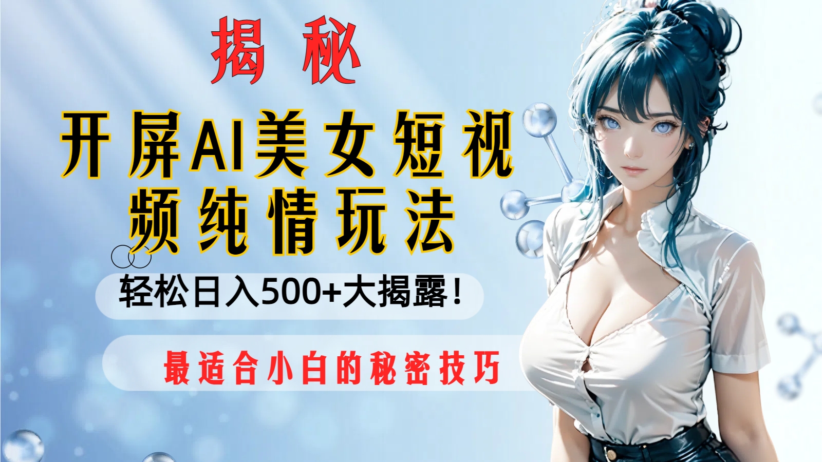 （8387期）开屏AI美女短视频纯情玩法，轻松日入500+最适合小白的秘密技巧大揭露！九峰网创-分享创业资讯-最新网络创业项目-分享最新赚钱项目九峰网创