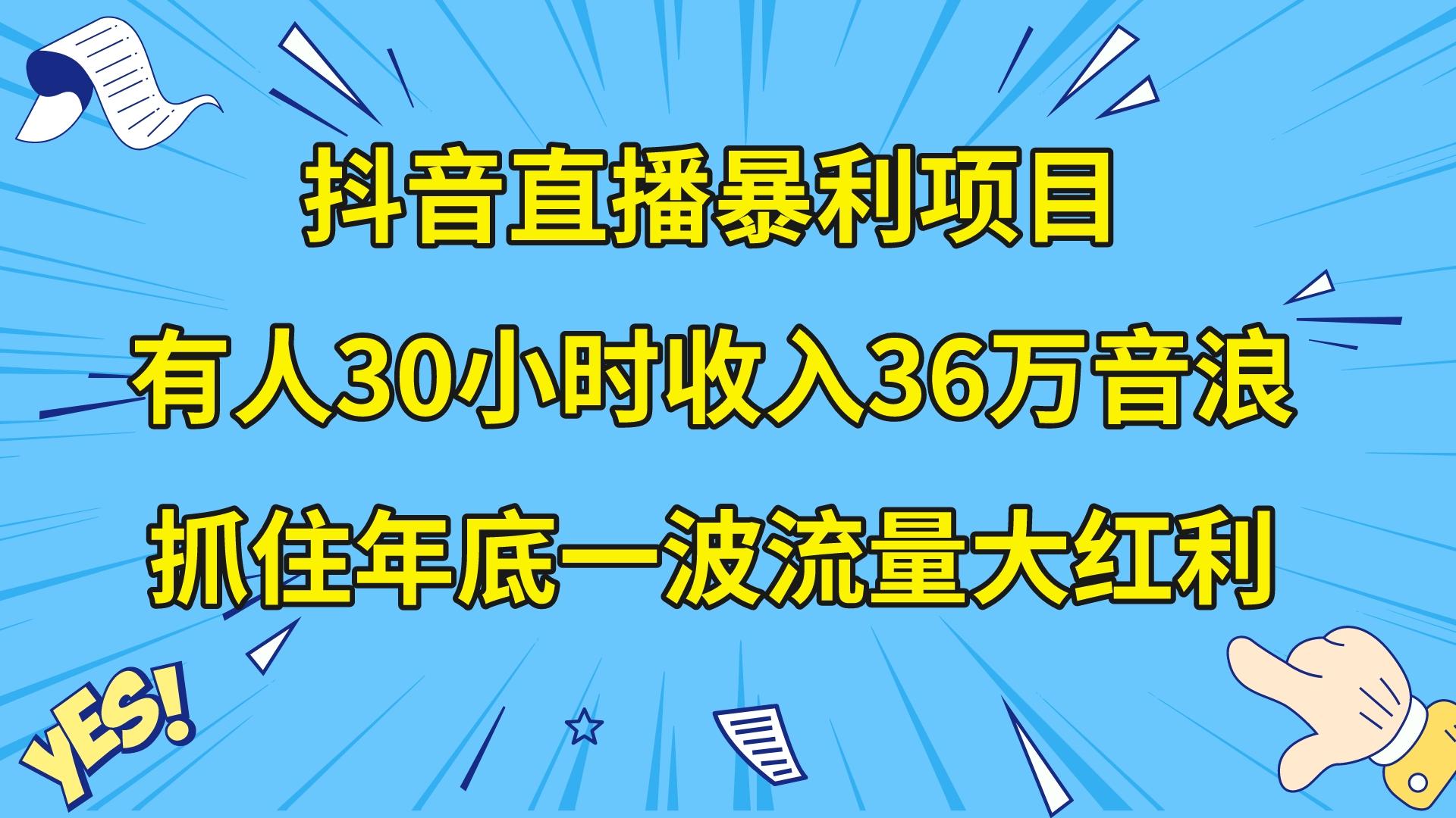 （8388期）抖音直播暴利项目，有人30小时收入36万音浪，公司宣传片年会视频制作，…九峰网创-分享创业资讯-最新网络创业项目-分享最新赚钱项目九峰网创