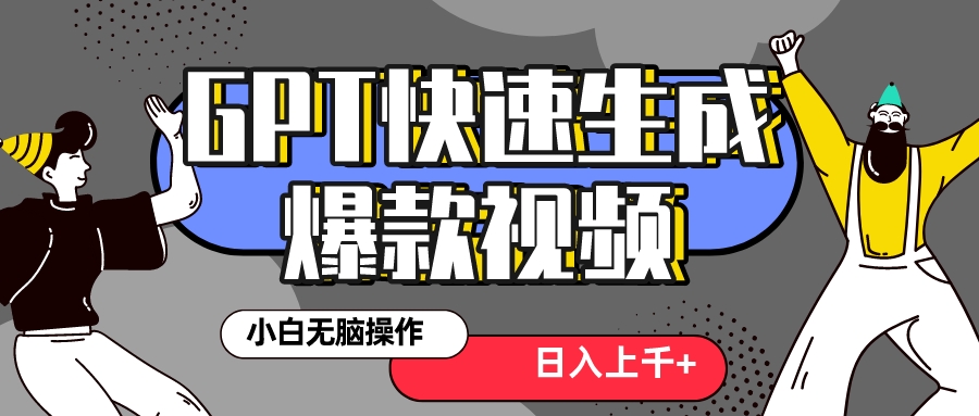 （8386期）真正风口项目！最新抖音GPT 3分钟生成一个热门爆款视频，保姆级教程九峰网创-分享创业资讯-最新网络创业项目-分享最新赚钱项目九峰网创
