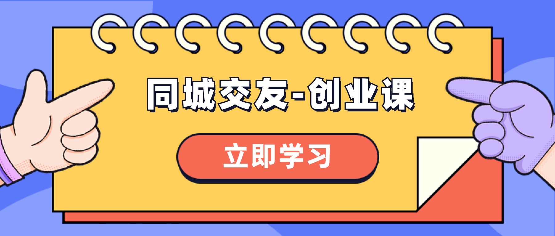 （8379期）同城交友-创业课，和你分享如何在你的城市，进行一场同城交友-创业九峰网创-分享创业资讯-最新网络创业项目-分享最新赚钱项目九峰网创