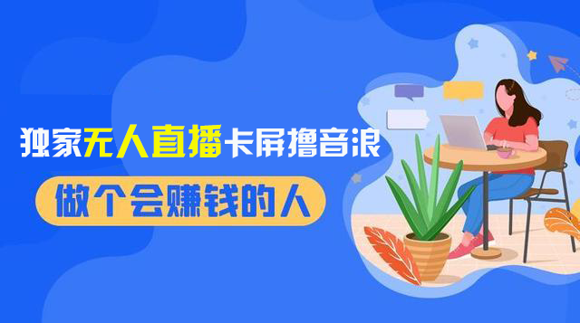 （8385期）2024独家无人直播卡屏撸音浪，12月新出教程，收益稳定，无需看守 日入1000+九峰网创-分享创业资讯-最新网络创业项目-分享最新赚钱项目九峰网创