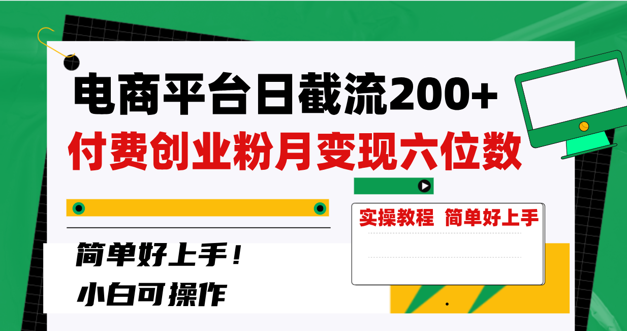 （8397期）电商平台日截流200+付费创业粉，月变现六位数简单好上手！九峰网创-分享创业资讯-最新网络创业项目-分享最新赚钱项目九峰网创