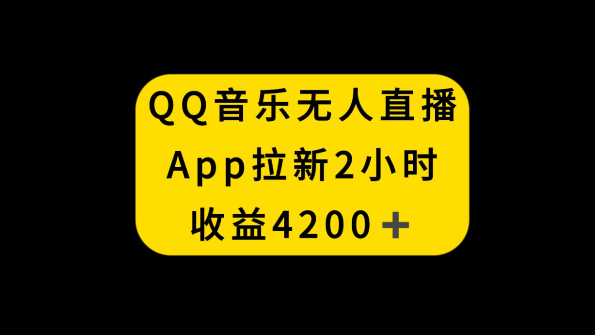 （8398期）QQ音乐无人直播APP拉新，2小时收入4200，不封号新玩法九峰网创-分享创业资讯-最新网络创业项目-分享最新赚钱项目九峰网创