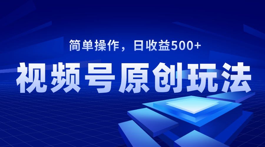 （8400期）视频号原创视频玩法，日收益500+九峰网创-分享创业资讯-最新网络创业项目-分享最新赚钱项目九峰网创