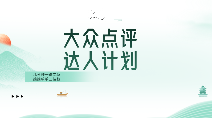 （8399期）大众点评人计划，简简单单几分钟三位数九峰网创-分享创业资讯-最新网络创业项目-分享最新赚钱项目九峰网创