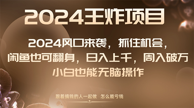 （8401期）2024风口项目来袭，抓住机会，闲鱼也可翻身，日入上千，周入破万，小白…九峰网创-分享创业资讯-最新网络创业项目-分享最新赚钱项目九峰网创