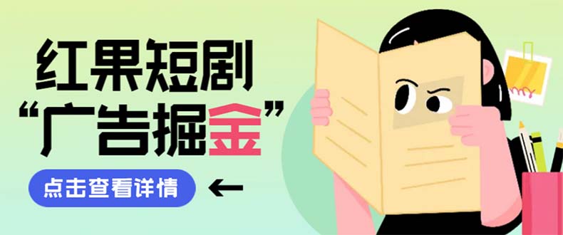 （8393期）最新红果短剧广告掘金挂机项目，卡包看广告，单机一天20-30+【自动脚本+…九峰网创-分享创业资讯-最新网络创业项目-分享最新赚钱项目九峰网创