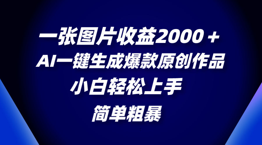 （8410期）一张图片收益2000＋，AI一键生成爆款原创作品，简单粗暴，小白轻松上手九峰网创-分享创业资讯-最新网络创业项目-分享最新赚钱项目九峰网创