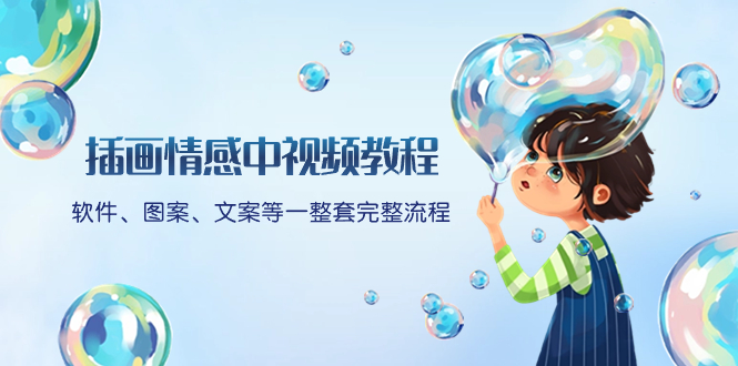 （8404期）插画情感中视频教程：软件、图案、文案等一整套完整流程，送文案模版、…九峰网创-分享创业资讯-最新网络创业项目-分享最新赚钱项目九峰网创