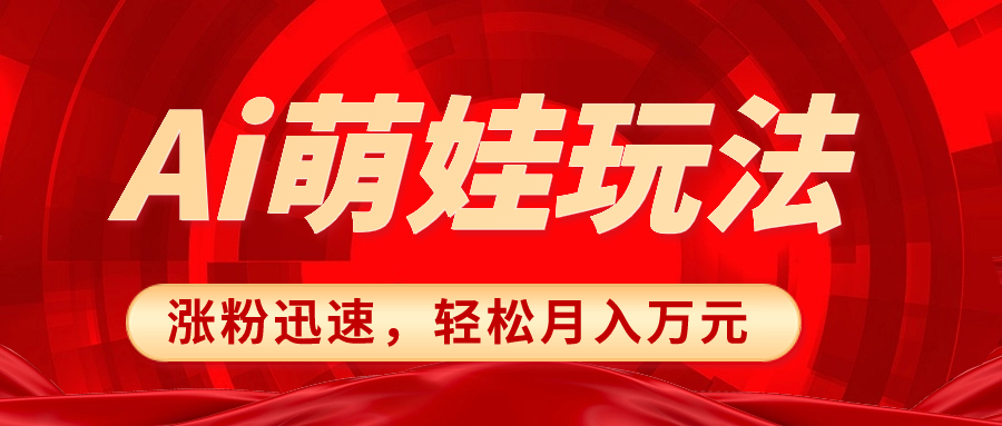 （8406期）小红书AI萌娃玩法，涨粉迅速，作品制作简单，轻松月入万元九峰网创-分享创业资讯-最新网络创业项目-分享最新赚钱项目九峰网创