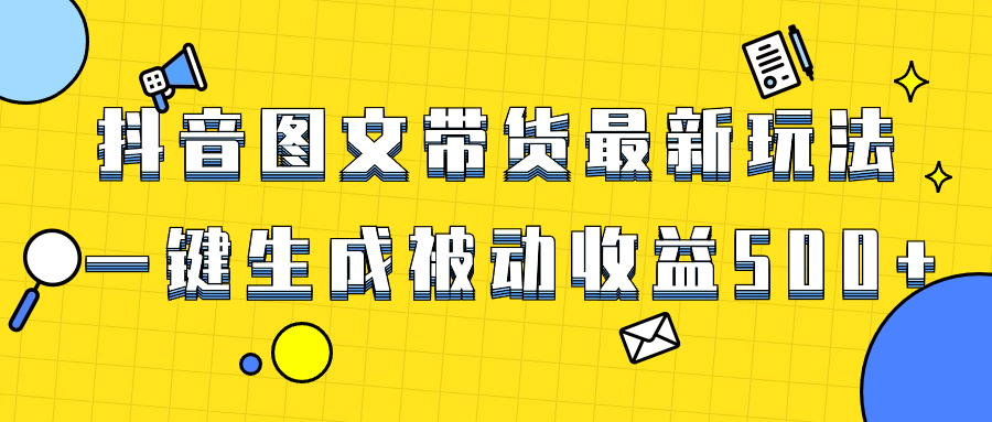 （8407期）爆火抖音图文带货项目，最新玩法一键生成，单日轻松被动收益500+九峰网创-分享创业资讯-最新网络创业项目-分享最新赚钱项目九峰网创