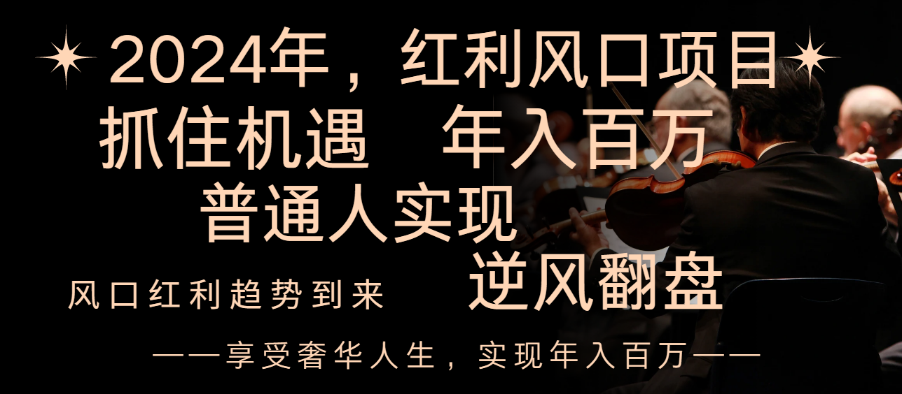 （8418期）2024红利风口项目来袭，享受第一波红利，逆风翻盘普通人也能实现，年入百万九峰网创-分享创业资讯-最新网络创业项目-分享最新赚钱项目九峰网创
