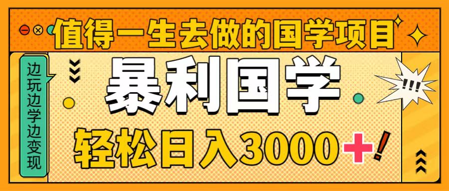 （8419期）值得一生去做的国学项目，暴力国学，轻松日入3000+九峰网创-分享创业资讯-最新网络创业项目-分享最新赚钱项目九峰网创