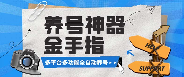 （8414期）最新金手指多平台养号脚本，精准养号必备神器【永久脚本+使用教程】九峰网创-分享创业资讯-最新网络创业项目-分享最新赚钱项目九峰网创