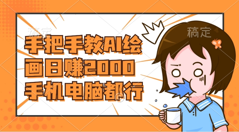 （8428期）AI绘画财神爷壁纸，详细解析教程，手机电脑都行，日赚2000九峰网创-分享创业资讯-最新网络创业项目-分享最新赚钱项目九峰网创
