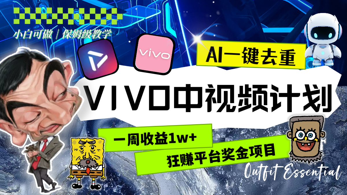 （8427期）一周收益1w+的VIVO中视频计划，用AI一键去重，狂赚平台奖金（教程+素材）九峰网创-分享创业资讯-最新网络创业项目-分享最新赚钱项目九峰网创