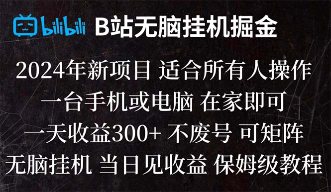 （8436期）B站纯无脑挂机掘金,当天见收益,日收益300+九峰网创-分享创业资讯-最新网络创业项目-分享最新赚钱项目九峰网创
