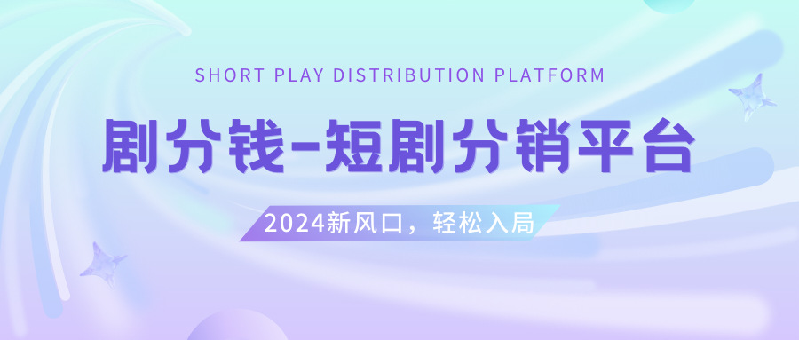（8440期）短剧CPS推广项目,提供5000部短剧授权视频可挂载, 可以一起赚钱九峰网创-分享创业资讯-最新网络创业项目-分享最新赚钱项目九峰网创