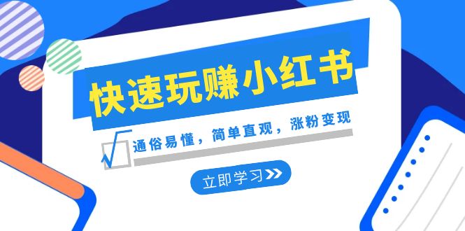 （8439期）新赛道·快速玩赚小红书：通俗易懂，简单直观，涨粉变现（35节课）九峰网创-分享创业资讯-最新网络创业项目-分享最新赚钱项目九峰网创