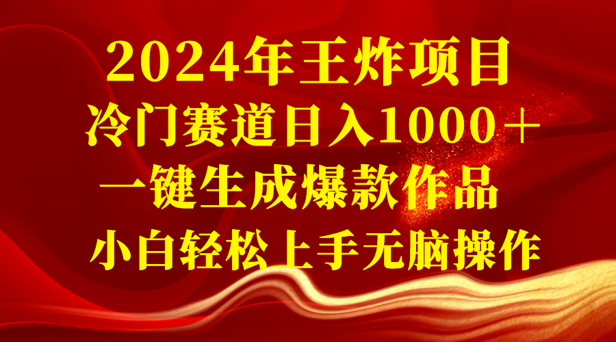 （8442期）2024年王炸项目 冷门赛道日入1000＋一键生成爆款作品 小白轻松上手无脑操作九峰网创-分享创业资讯-最新网络创业项目-分享最新赚钱项目九峰网创