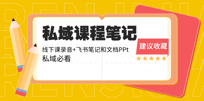 （8461期）私域收费课程笔记：线下课录音+飞书笔记和文档PPt，私域必看！九峰网创-分享创业资讯-最新网络创业项目-分享最新赚钱项目九峰网创