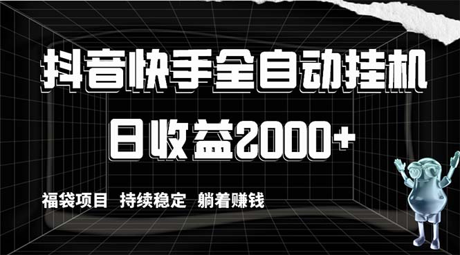 （8460期）抖音快手全自动挂机，解放双手躺着赚钱，日收益2000+，福袋项目持续稳定…九峰网创-分享创业资讯-最新网络创业项目-分享最新赚钱项目九峰网创