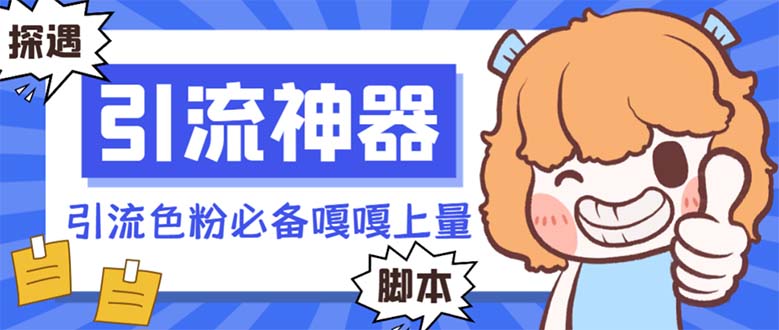 （8447期）【引流必备】探遇漂流瓶全自动引流脚本，引流色粉必备神器嘎嘎上量【引…九峰网创-分享创业资讯-最新网络创业项目-分享最新赚钱项目九峰网创