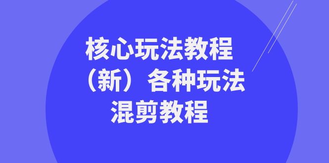 （8448期）暴富·团队-核心玩法教程（新）各种玩法混剪教程（69节课）九峰网创-分享创业资讯-最新网络创业项目-分享最新赚钱项目九峰网创
