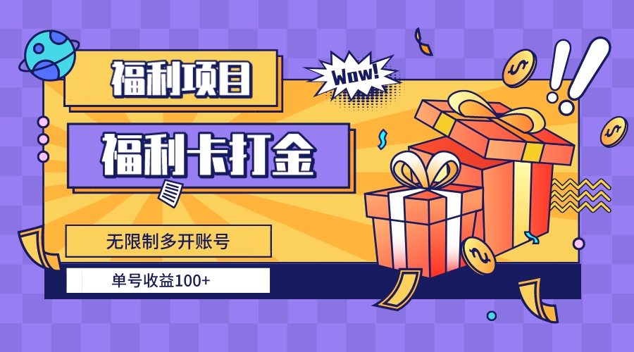 （8467期）福利卡打金，无限制多开账号，单号收益100+九峰网创-分享创业资讯-最新网络创业项目-分享最新赚钱项目九峰网创