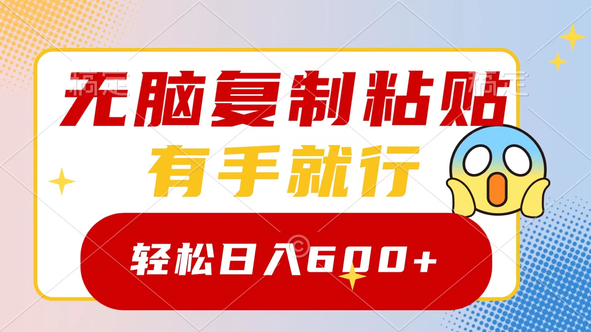（8468期）无脑复制粘贴，有手就行，日入600+九峰网创-分享创业资讯-最新网络创业项目-分享最新赚钱项目九峰网创
