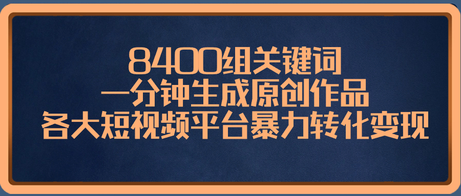 （8471期）8400组关键词，一分钟生成原创作品，各大短视频平台暴力转化变现九峰网创-分享创业资讯-最新网络创业项目-分享最新赚钱项目九峰网创
