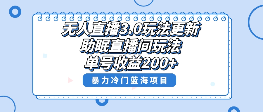（8473期）无人直播3.0玩法更新，助眠直播间项目，单号收益200+，暴力冷门蓝海项目！九峰网创-分享创业资讯-最新网络创业项目-分享最新赚钱项目九峰网创
