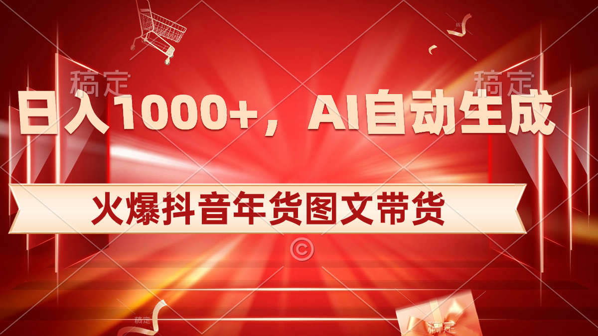 （8474期）日入1000+火爆抖音年货图文带货，AI自动生成自己的年货原创图文九峰网创-分享创业资讯-最新网络创业项目-分享最新赚钱项目九峰网创
