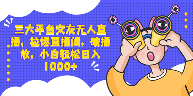 （8490期）三大平台交友无人直播，拉爆直播间，破播放，小白轻松日入1000+九峰网创-分享创业资讯-最新网络创业项目-分享最新赚钱项目九峰网创