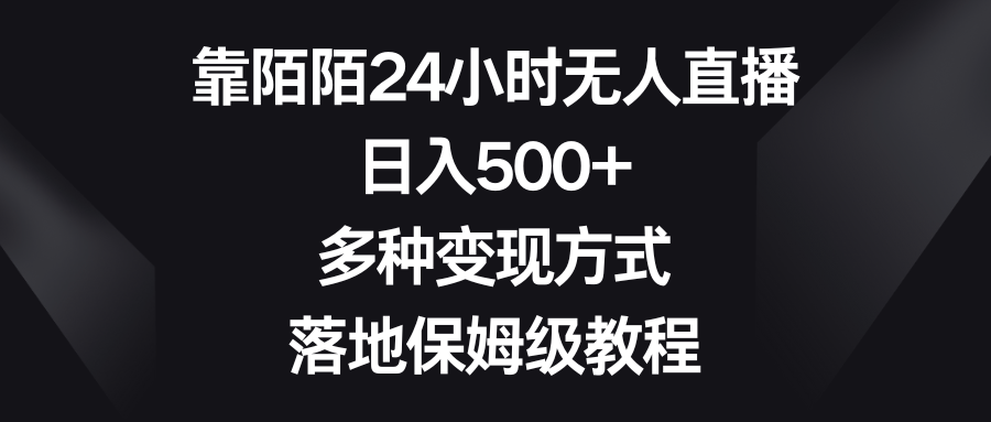 （8476期）靠陌陌24小时无人直播，日入500+，多种变现方式，落地保姆级教程九峰网创-分享创业资讯-最新网络创业项目-分享最新赚钱项目九峰网创