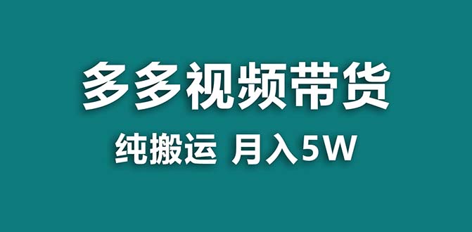 （8491期）【蓝海项目】拼多多视频带货 纯搬运一个月搞了5w佣金，小白也能操作 送工具九峰网创-分享创业资讯-最新网络创业项目-分享最新赚钱项目九峰网创