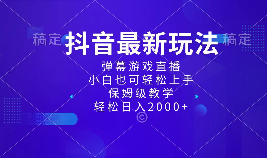 （8485期）抖音最新项目，弹幕游戏直播玩法，小白也可轻松上手，保姆级教学 日入2000+九峰网创-分享创业资讯-最新网络创业项目-分享最新赚钱项目九峰网创