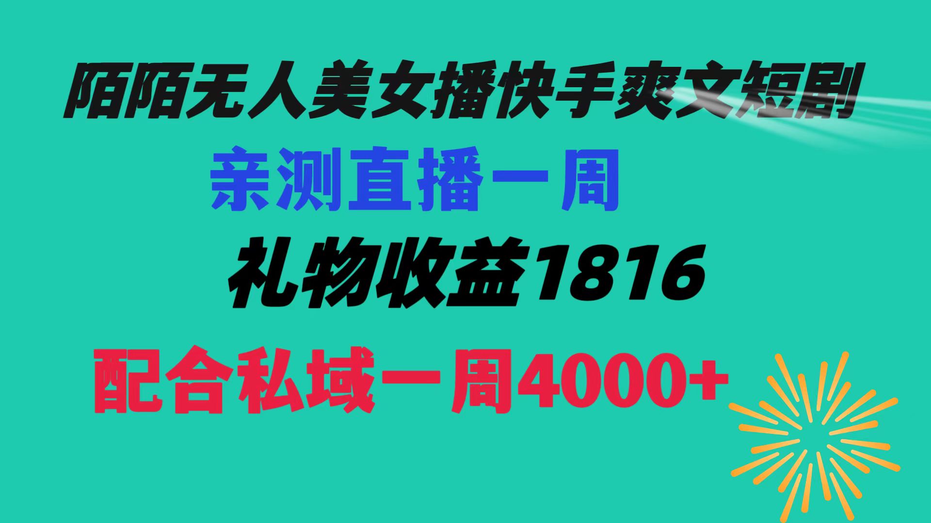 （8486期）陌陌美女无人播快手爽文短剧，直播一周收益1816加上私域一周4000+九峰网创-分享创业资讯-最新网络创业项目-分享最新赚钱项目九峰网创