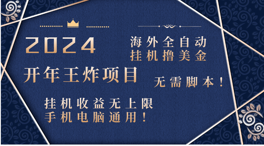 （8494期）2024海外全自动挂机撸美金项目！手机电脑均可，无需脚本，收益无上限！九峰网创-分享创业资讯-最新网络创业项目-分享最新赚钱项目九峰网创