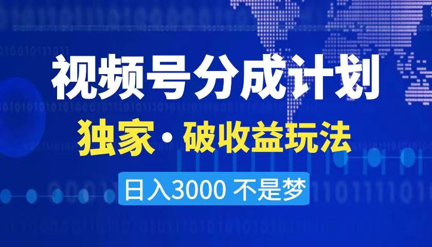 （8493期）2024最新破收益技术，原创玩法不违规不封号三天起号 日入3000+九峰网创-分享创业资讯-最新网络创业项目-分享最新赚钱项目九峰网创