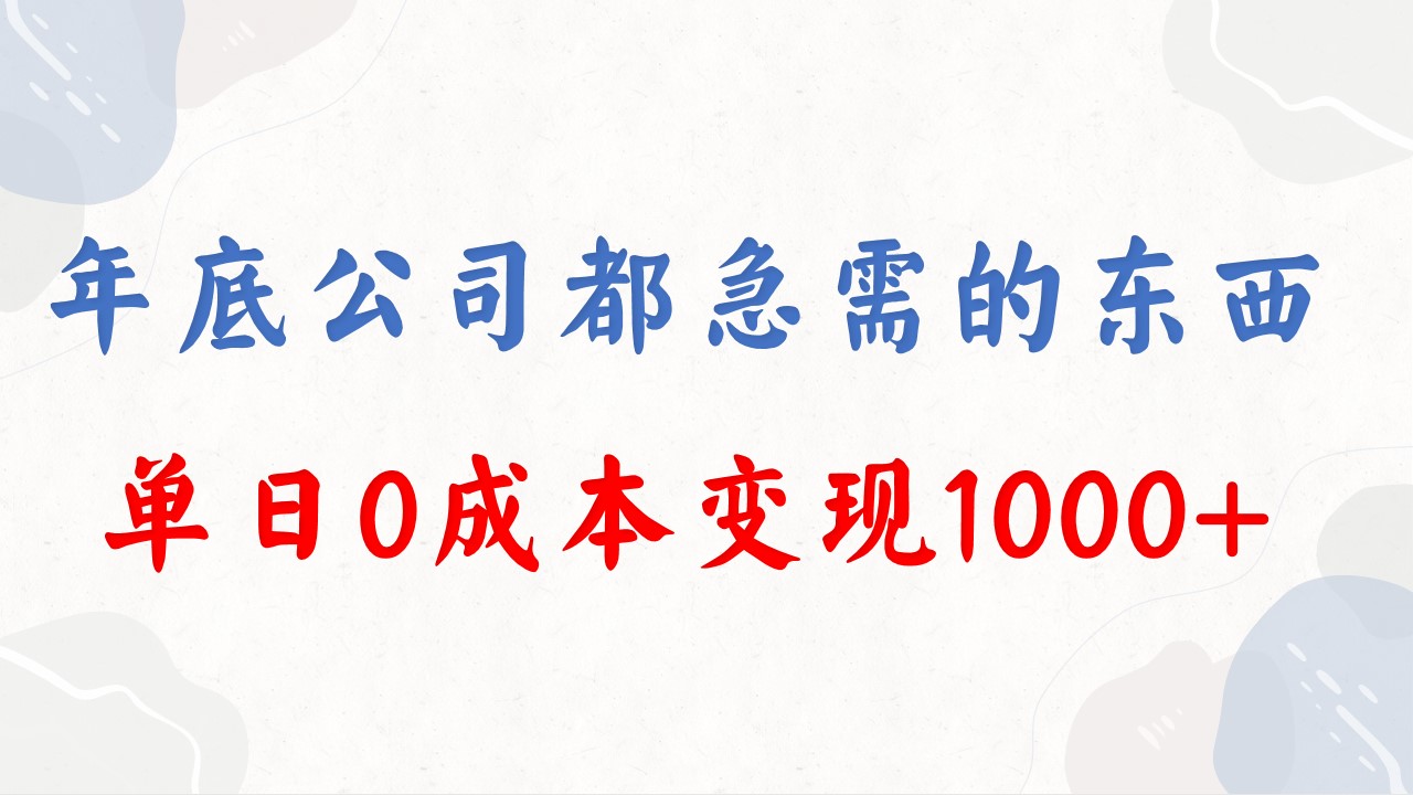 （8497期）年底必做项目，每个公司都需要，今年别再错过了，0成本变现，单日收益1000九峰网创-分享创业资讯-最新网络创业项目-分享最新赚钱项目九峰网创