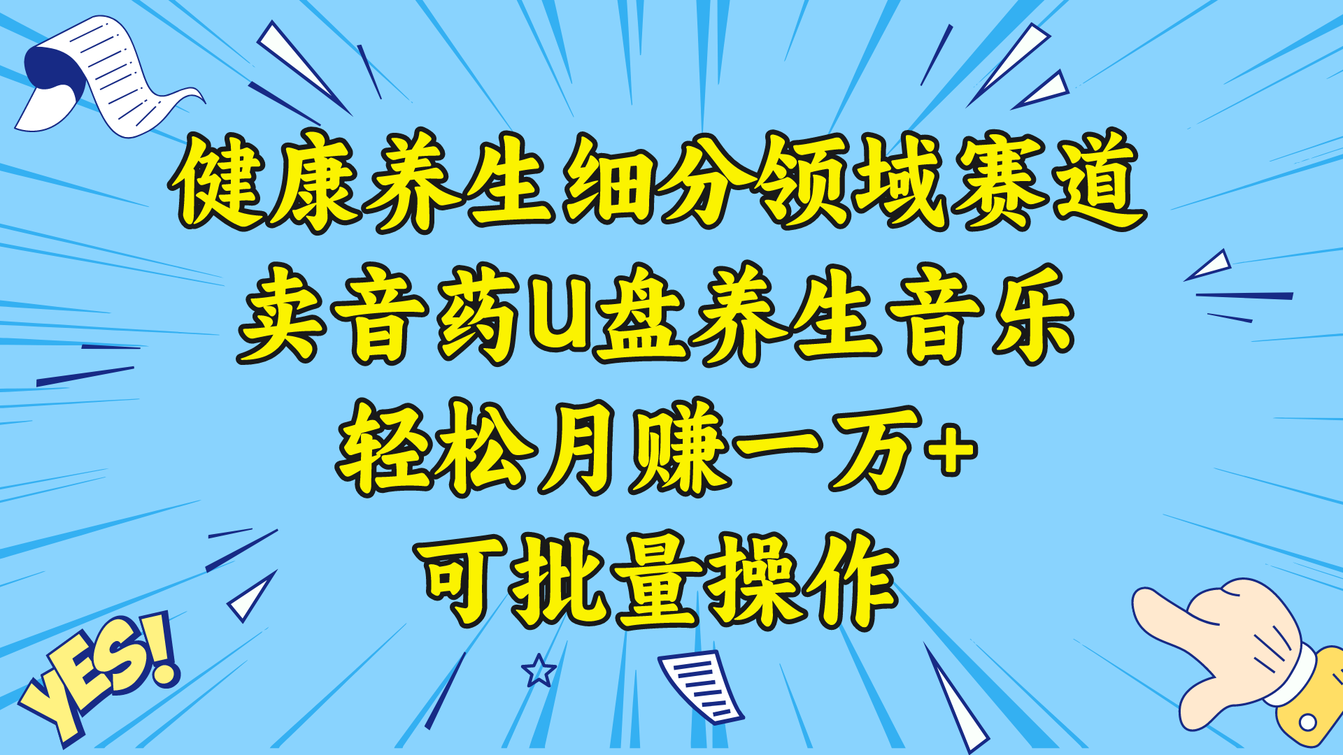 （8503期）健康养生细分领域赛道，卖音药U盘养生音乐，轻松月赚一万+，可批量操作九峰网创-分享创业资讯-最新网络创业项目-分享最新赚钱项目九峰网创
