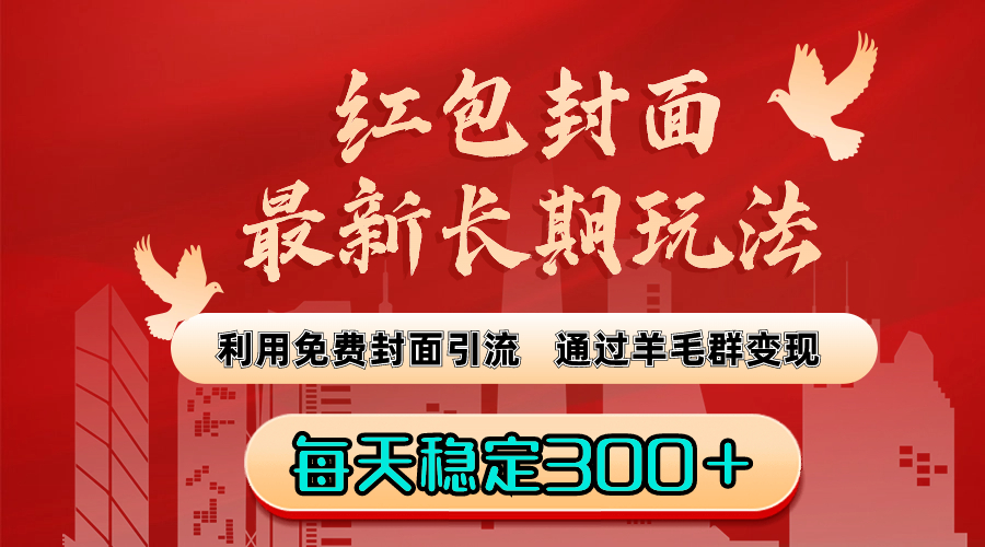 （8515期）红包封面最新长期玩法：利用免费封面引流，通过羊毛群变现，每天稳定300＋九峰网创-分享创业资讯-最新网络创业项目-分享最新赚钱项目九峰网创
