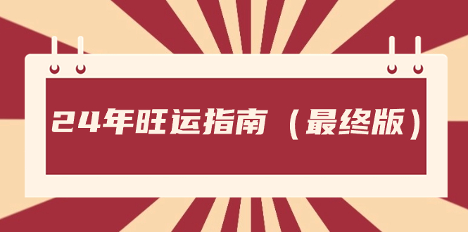 （8514期）某公众号付费文章《24年旺运指南，旺运秘籍（最终版）》九峰网创-分享创业资讯-最新网络创业项目-分享最新赚钱项目九峰网创