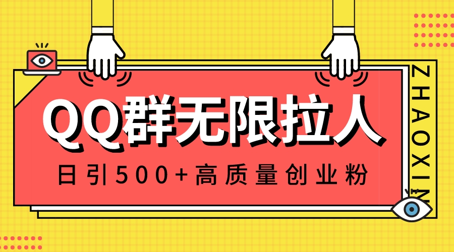 （8510期）QQ群无限拉人，日引500+创业粉，快速引流建立私域群九峰网创-分享创业资讯-最新网络创业项目-分享最新赚钱项目九峰网创