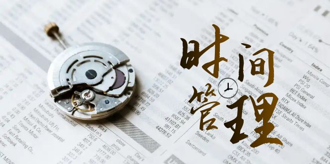 （8511期）时间管理 能效班，时间管理 效能测试（11节课）九峰网创-分享创业资讯-最新网络创业项目-分享最新赚钱项目九峰网创