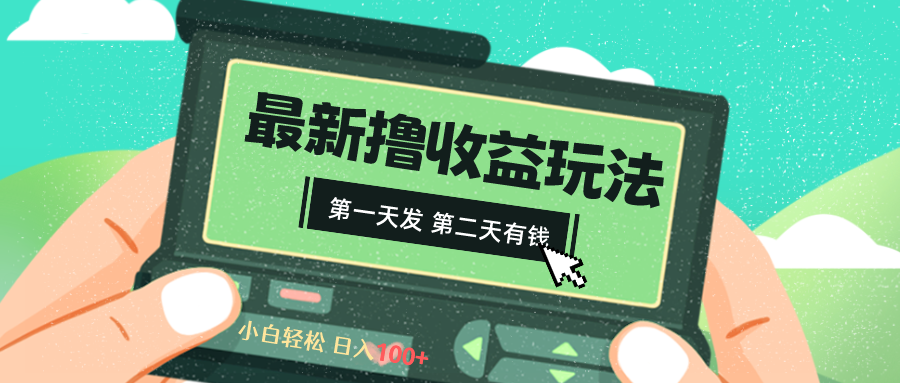 （8522期）2024最新撸视频收益玩法，第一天发，第二天就有钱九峰网创-分享创业资讯-最新网络创业项目-分享最新赚钱项目九峰网创