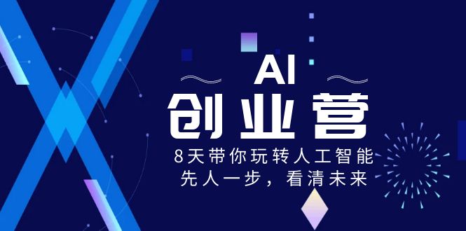 （8523期）AI-创业营，8天带你玩转人工智能，先人一步，看清未来！九峰网创-分享创业资讯-最新网络创业项目-分享最新赚钱项目九峰网创